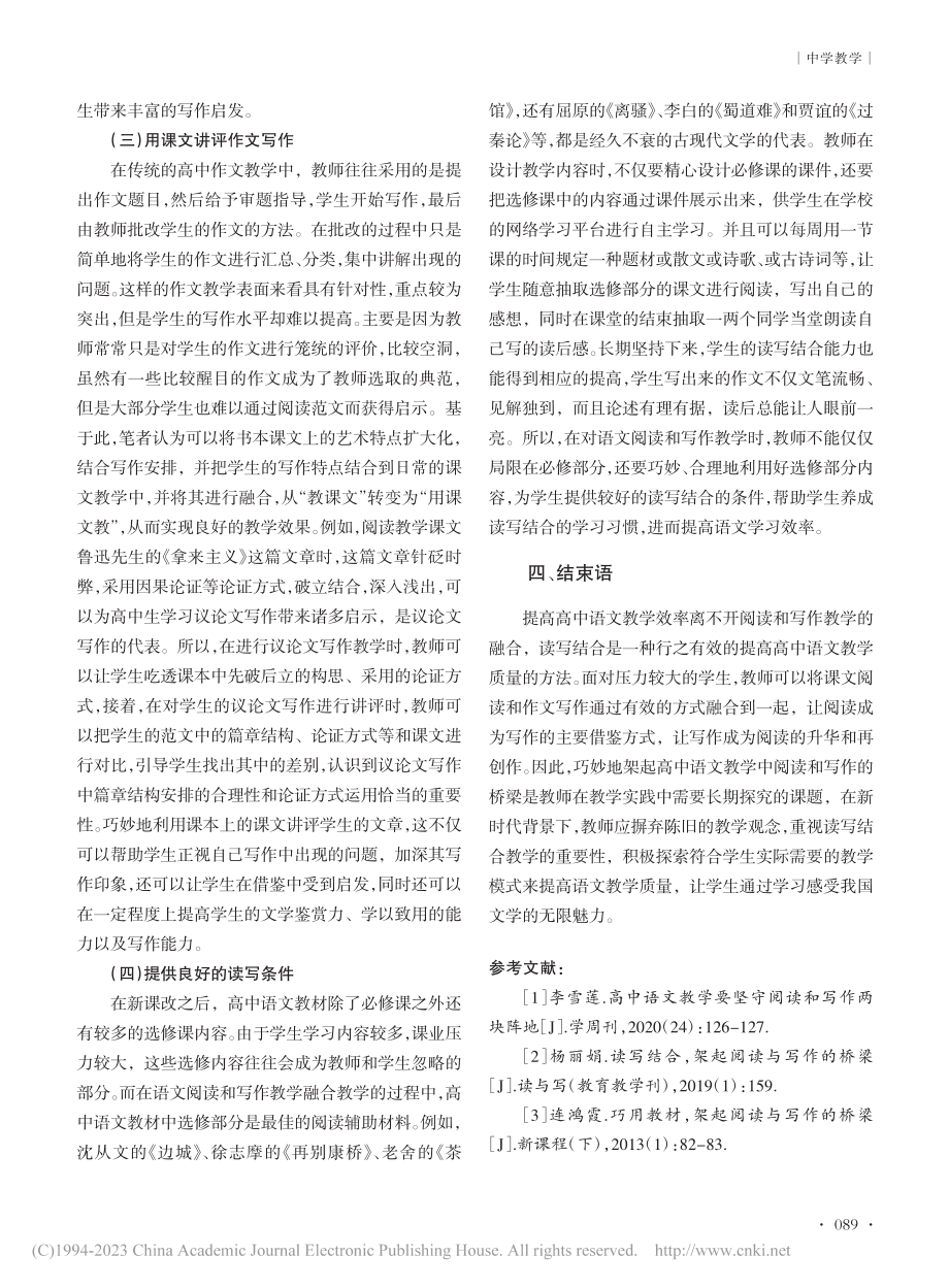 高中语文读写结合教学策略探究_洪小丽.pdf_第3页