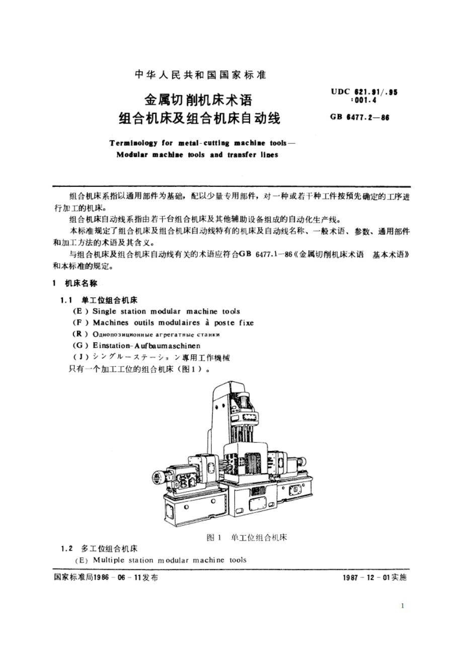 金属切削机床术语 组合机床及组合机床自动线 GBT 6477.2-1986.pdf_第3页