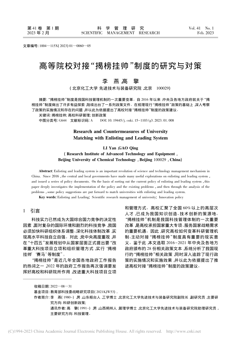 高等院校对接“揭榜挂帅”制度的研究与对策_李燕.pdf_第1页