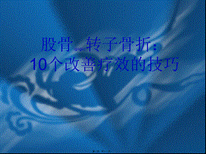 2022年医学专题—股骨转子骨折：10个改善疗效技巧教学(1).ppt