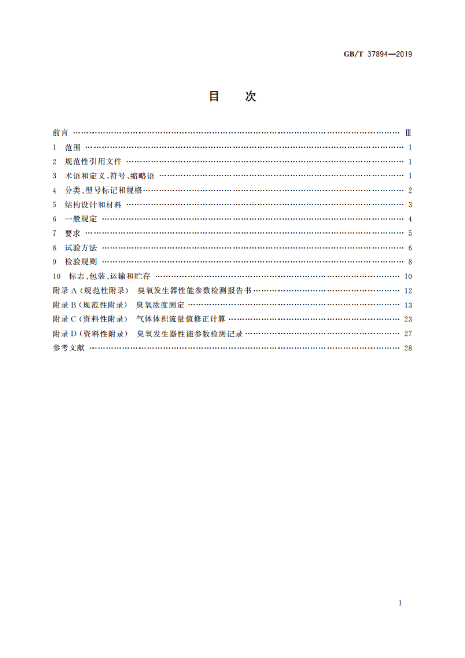 水处理用臭氧发生器技术要求 GBT 37894-2019.pdf_第2页