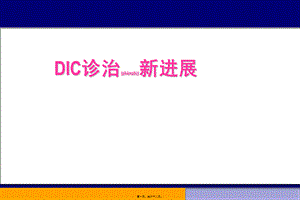 2022年医学专题—DIC诊治新进展(1).ppt