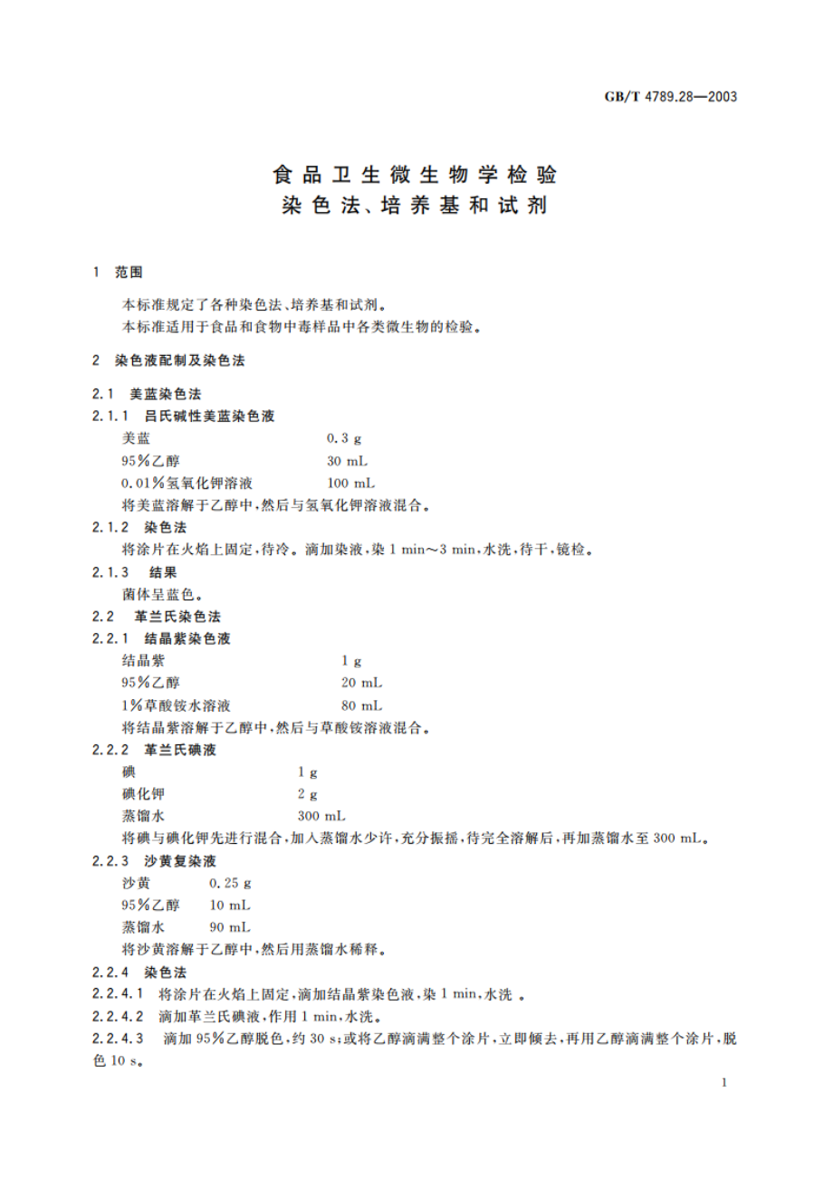 食品卫生微生物学检验 染色法、培养基和试剂 GBT 4789.28-2003.pdf_第3页