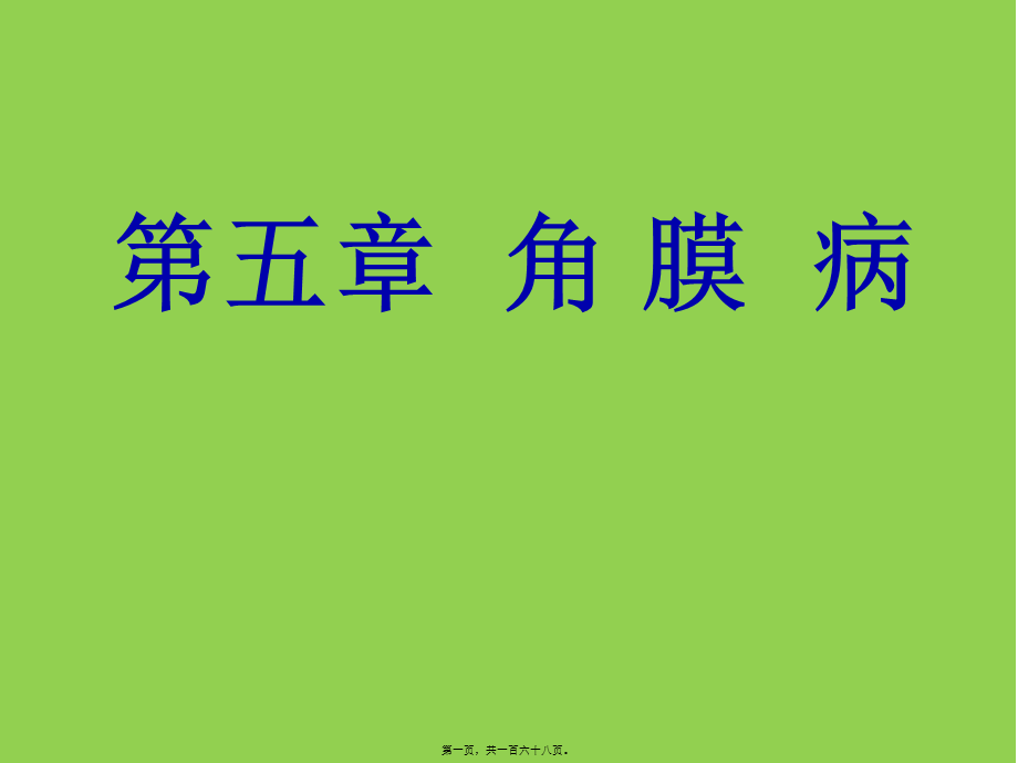 2022年医学专题—第五章角膜病(1).ppt_第1页