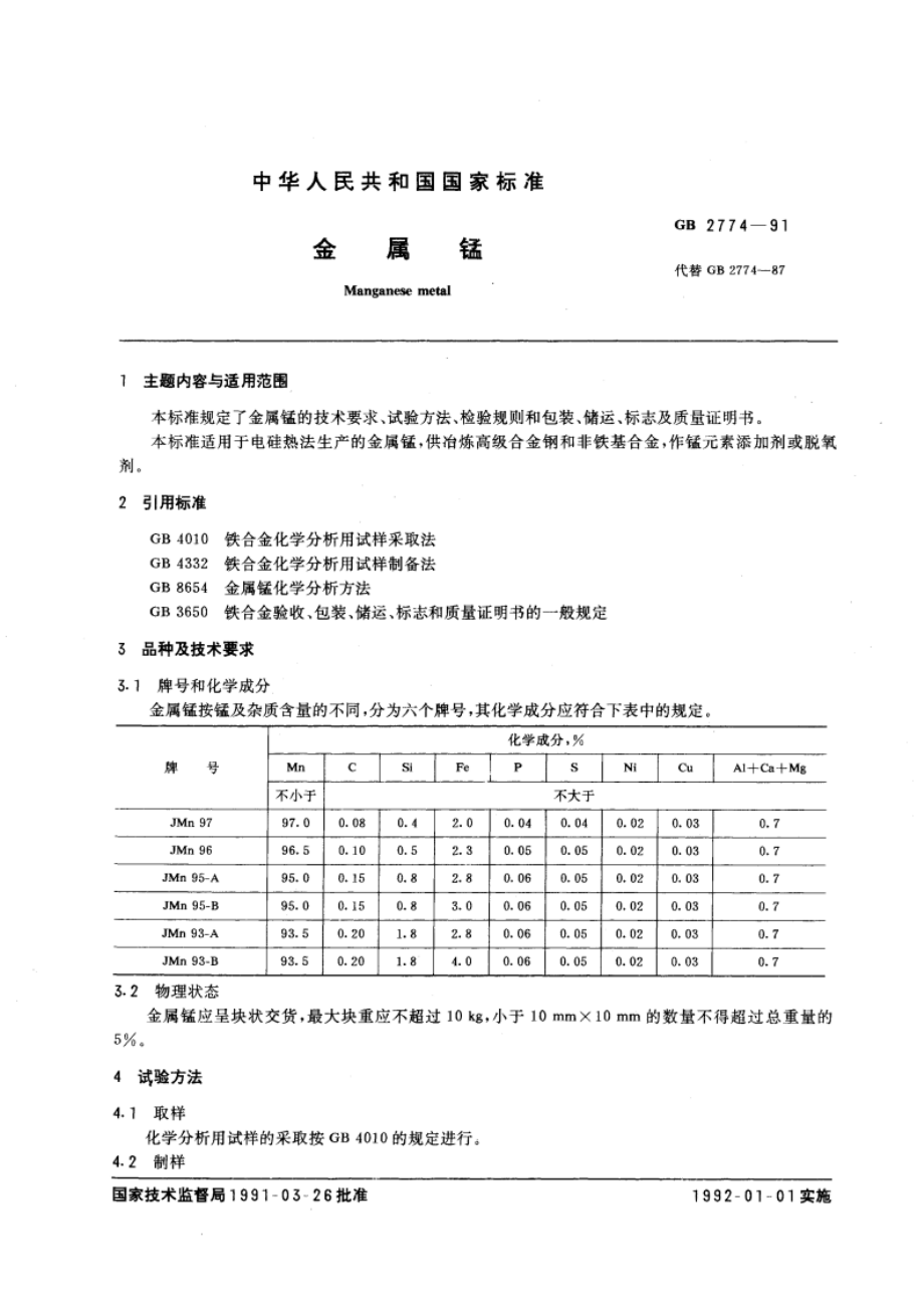 金属锰 GBT 2774-1991.pdf_第3页