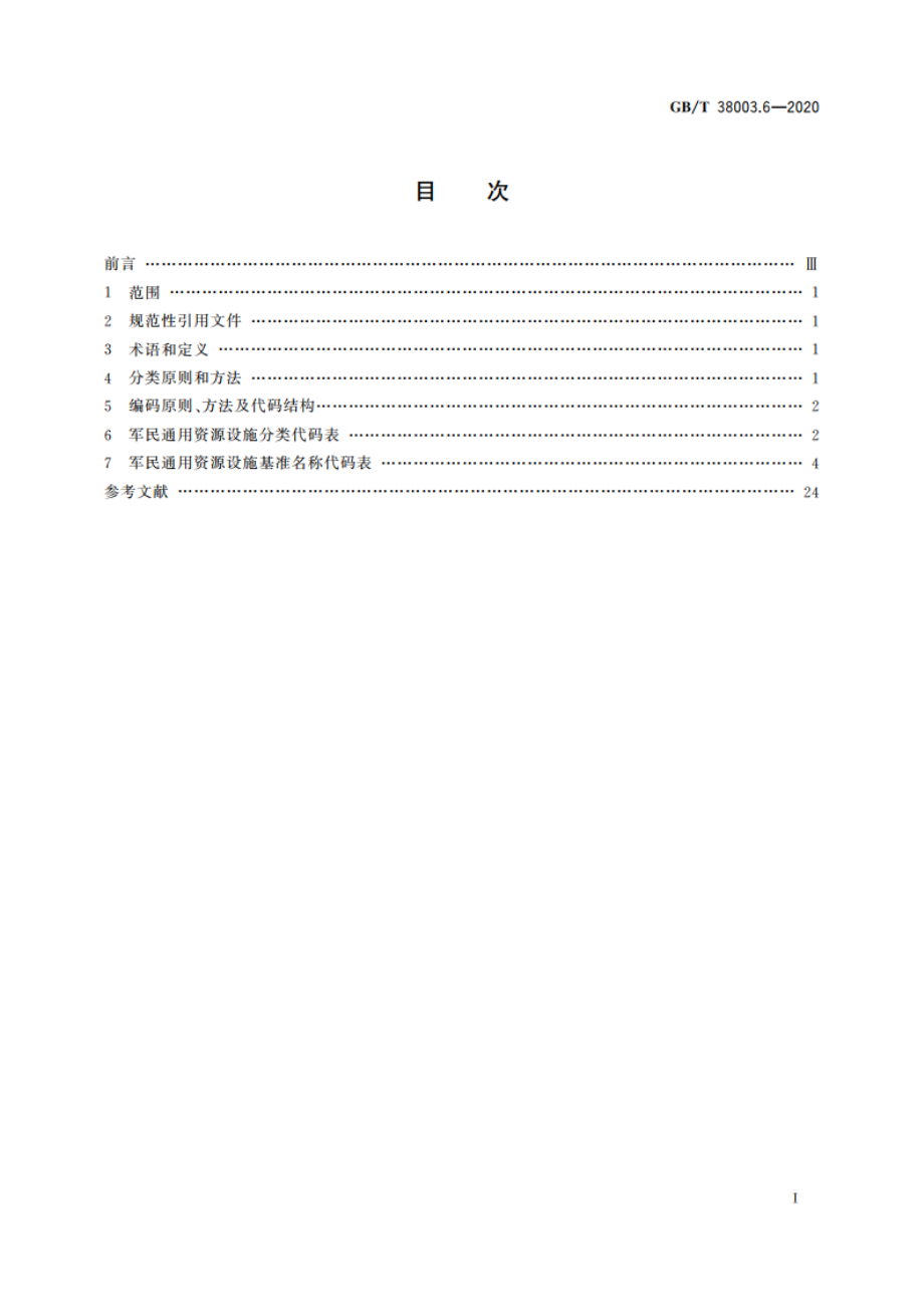 军民通用资源 分类与编码 第6部分：设施类 GBT 38003.6-2020.pdf_第2页