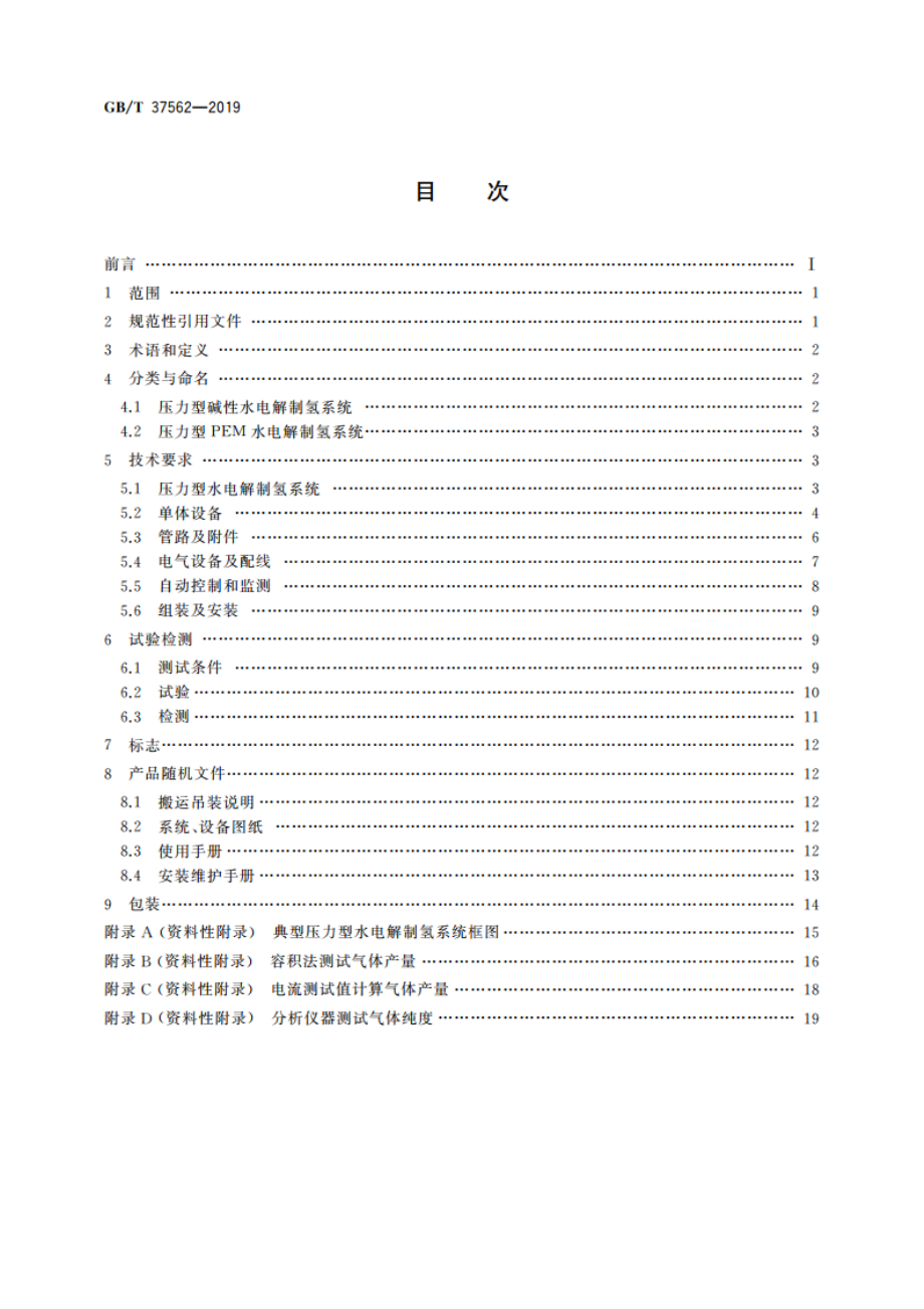 压力型水电解制氢系统技术条件 GBT 37562-2019.pdf_第2页