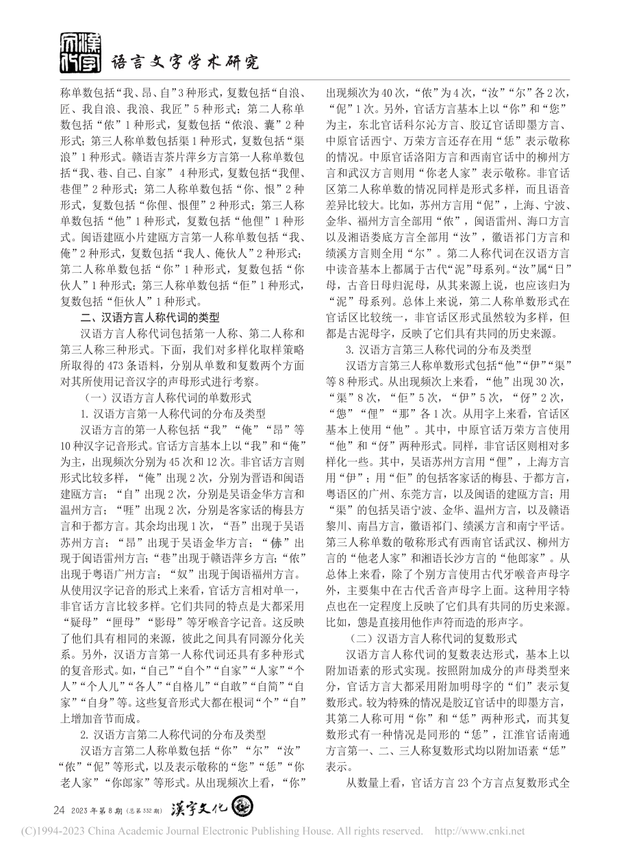 汉语方言人称代词单复数形式声母类型考察_张世强.pdf_第2页