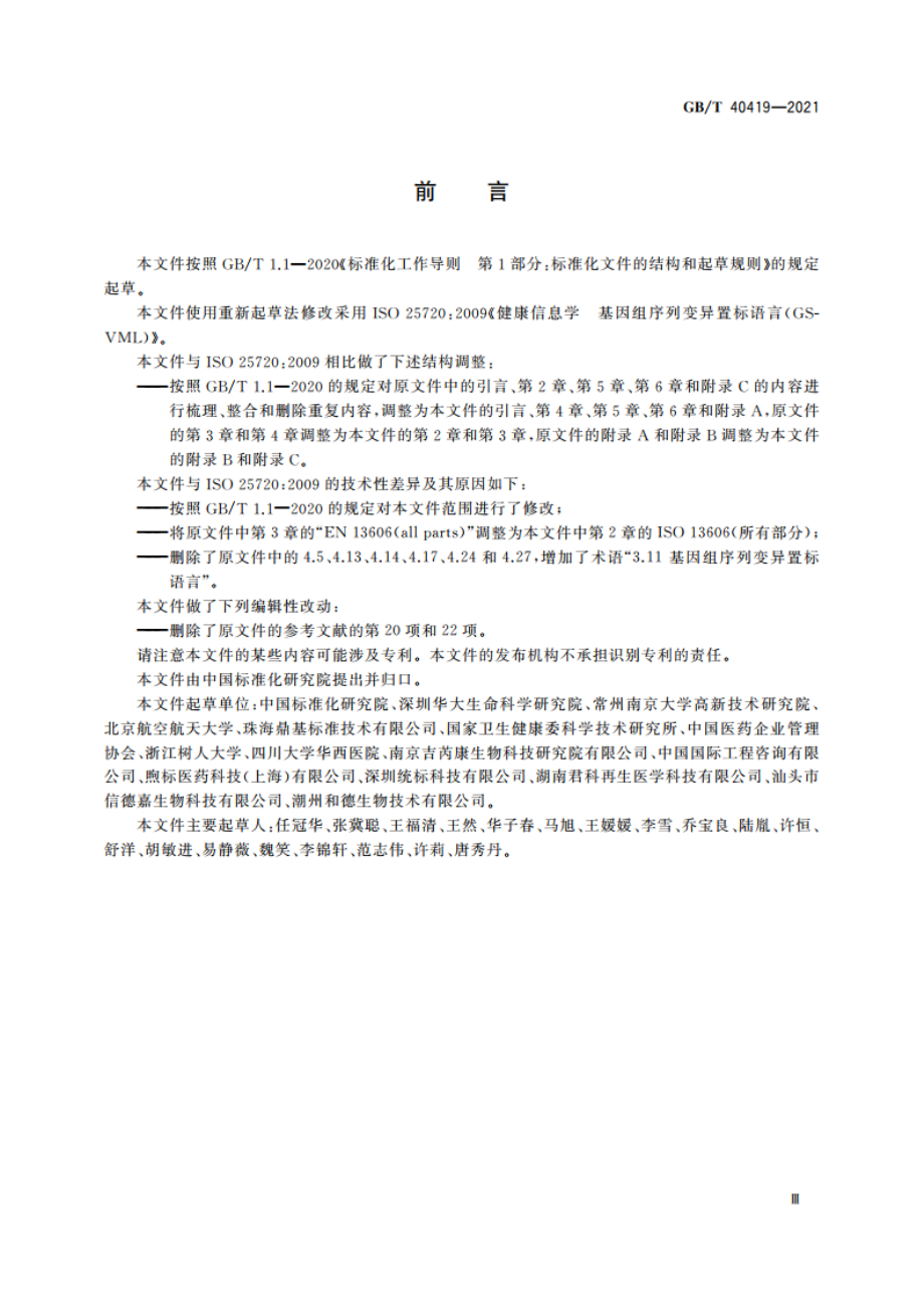 健康信息学 基因组序列变异置标语言(GSVML) GBT 40419-2021.pdf_第3页