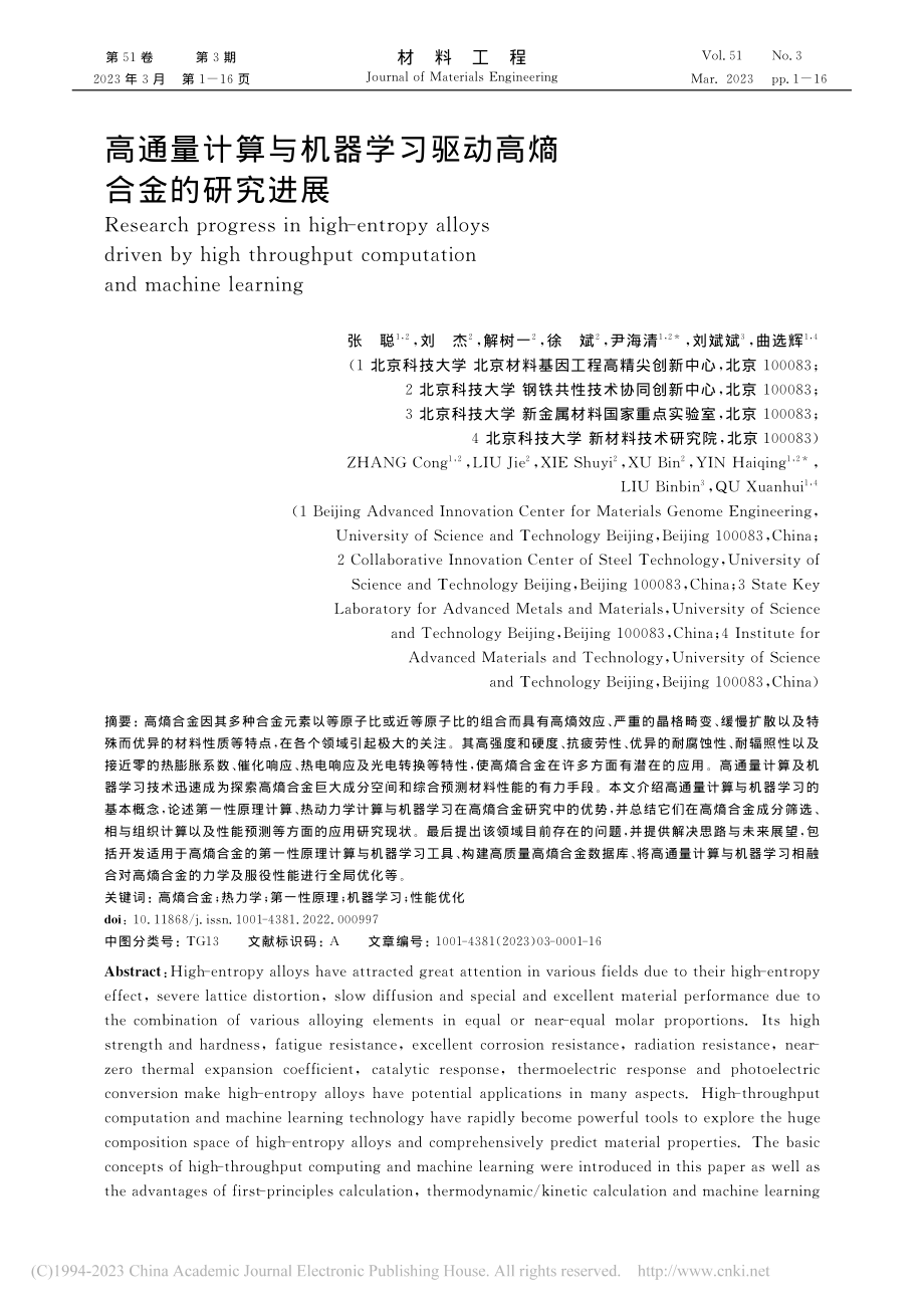 高通量计算与机器学习驱动高熵合金的研究进展_张聪.pdf_第1页