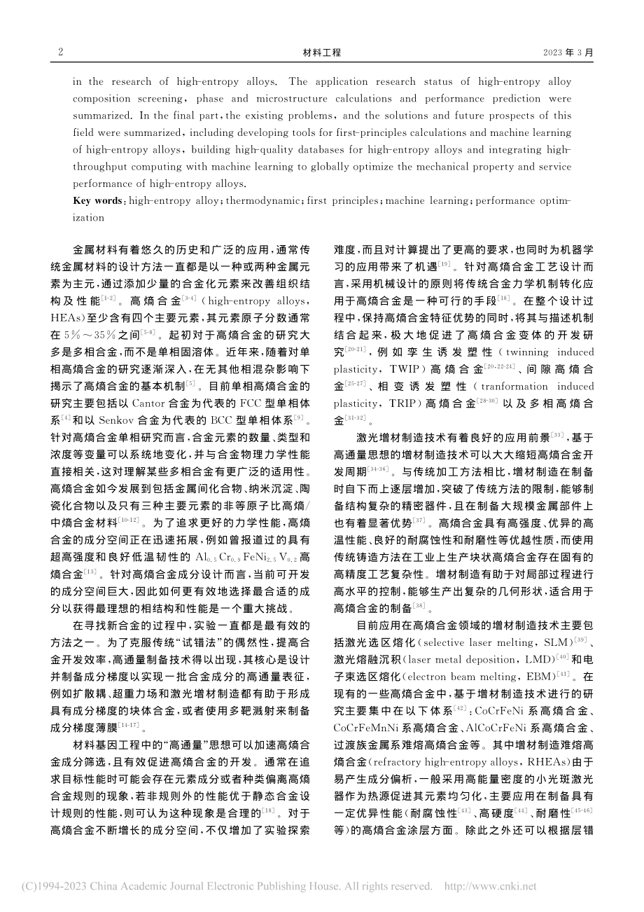 高通量计算与机器学习驱动高熵合金的研究进展_张聪.pdf_第2页