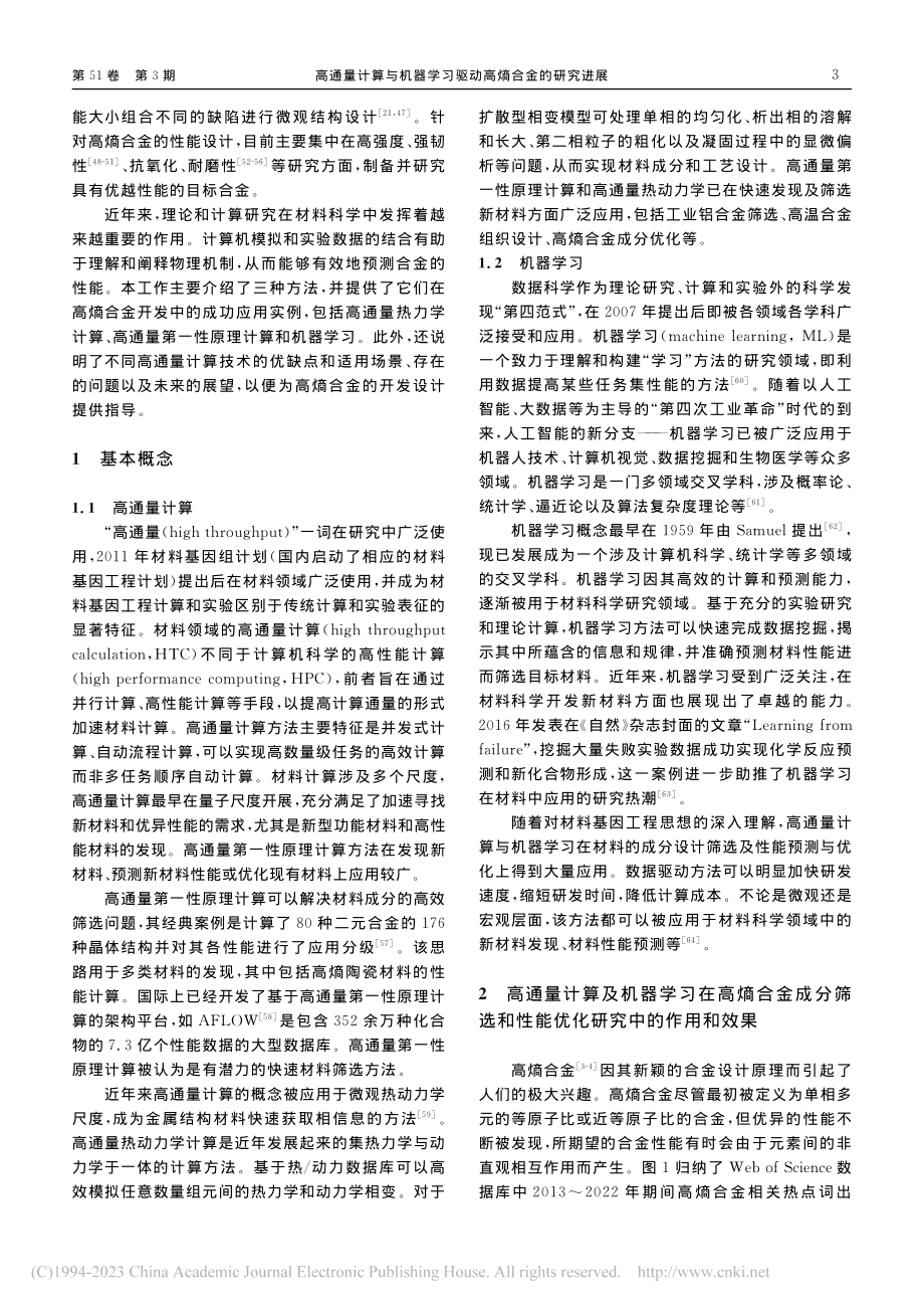 高通量计算与机器学习驱动高熵合金的研究进展_张聪.pdf_第3页