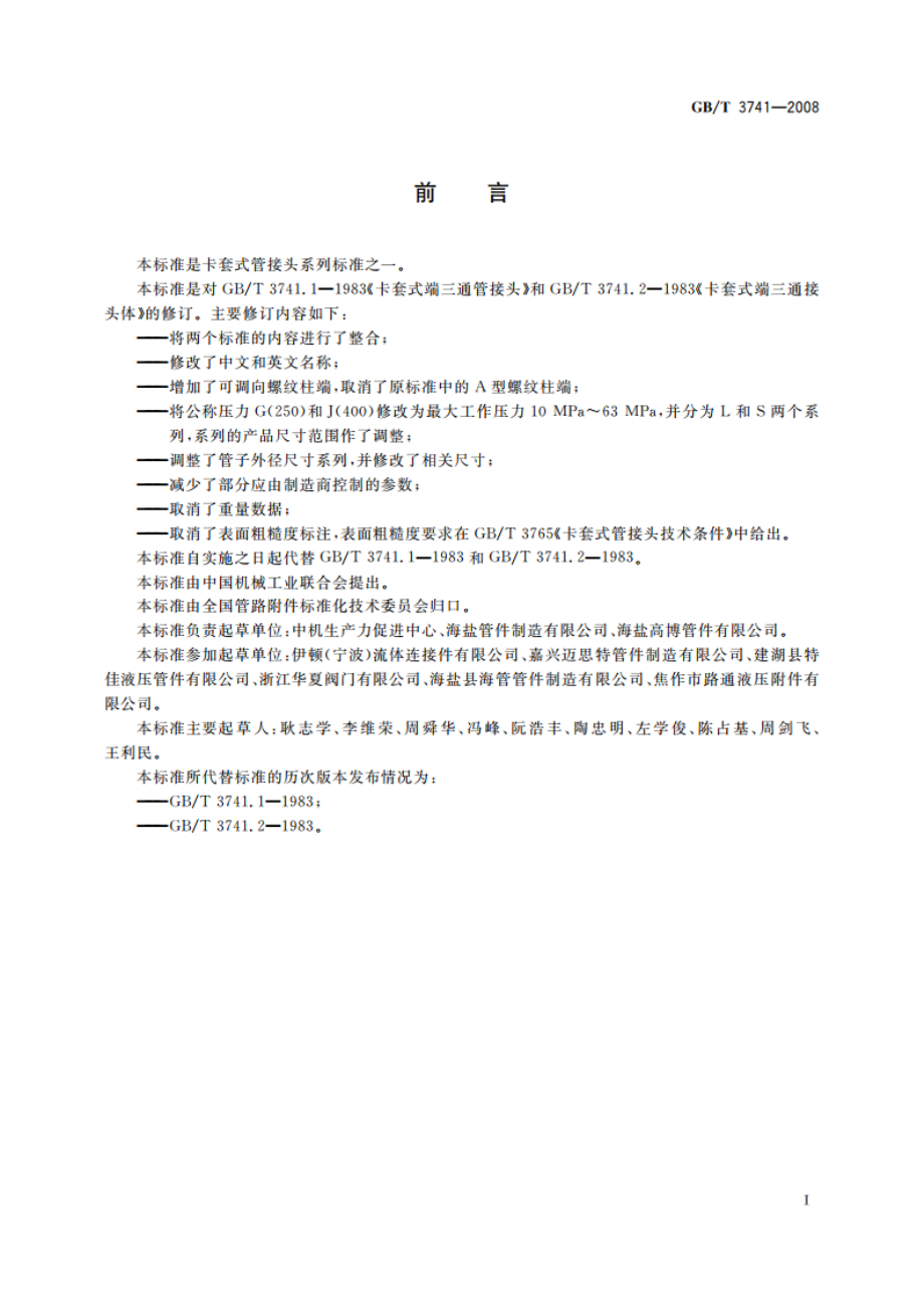 卡套式可调向端三通管接头 GBT 3741-2008.pdf_第2页