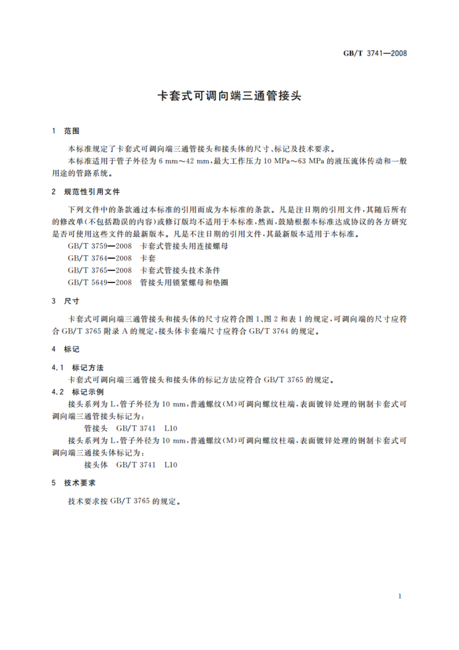 卡套式可调向端三通管接头 GBT 3741-2008.pdf_第3页