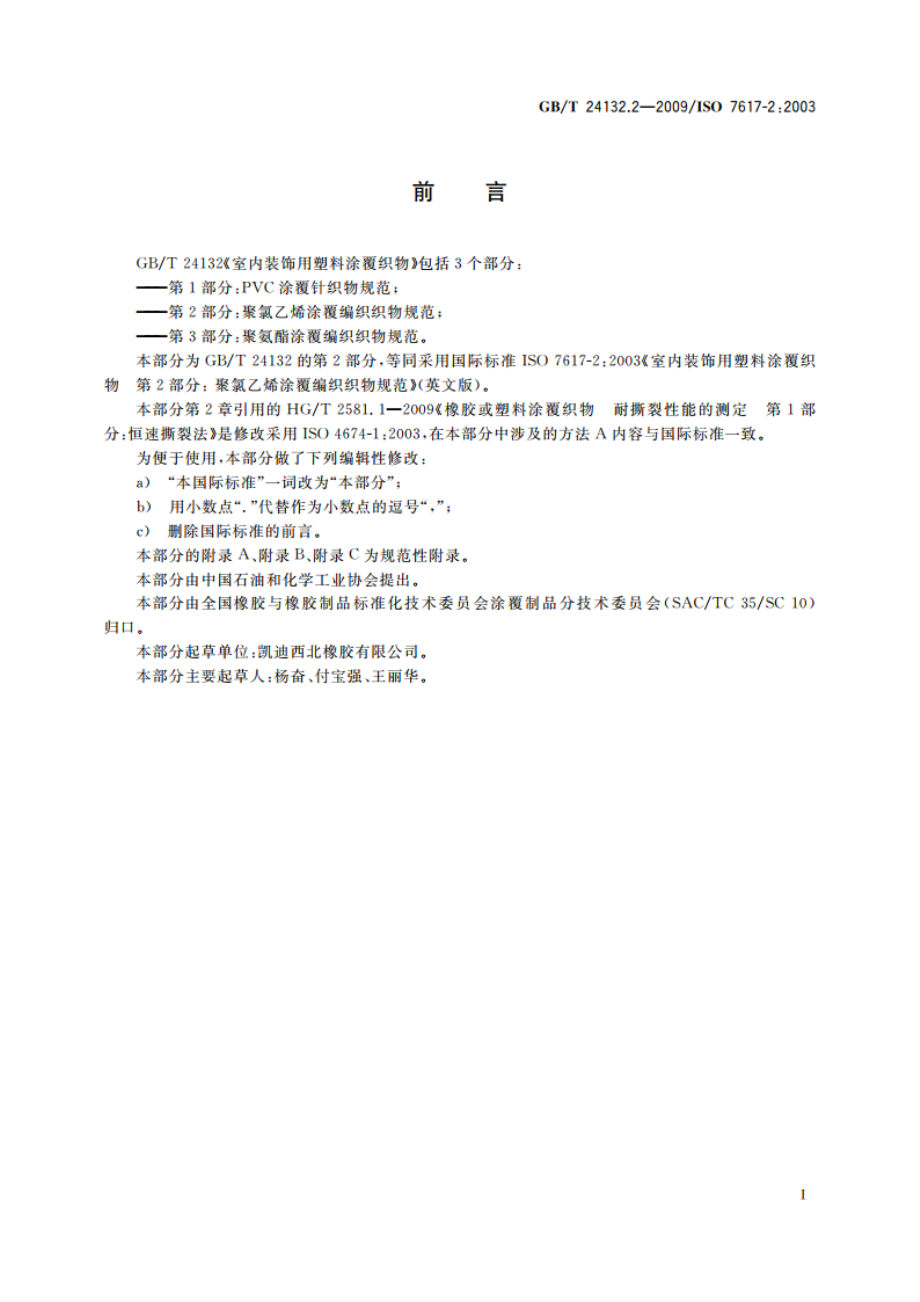 室内装饰用塑料涂覆织物 第2部分：聚氯乙烯涂覆编织织物规范 GBT 24132.2-2009.pdf_第2页