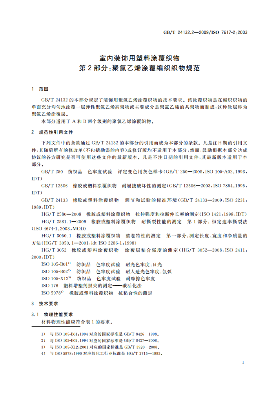 室内装饰用塑料涂覆织物 第2部分：聚氯乙烯涂覆编织织物规范 GBT 24132.2-2009.pdf_第3页