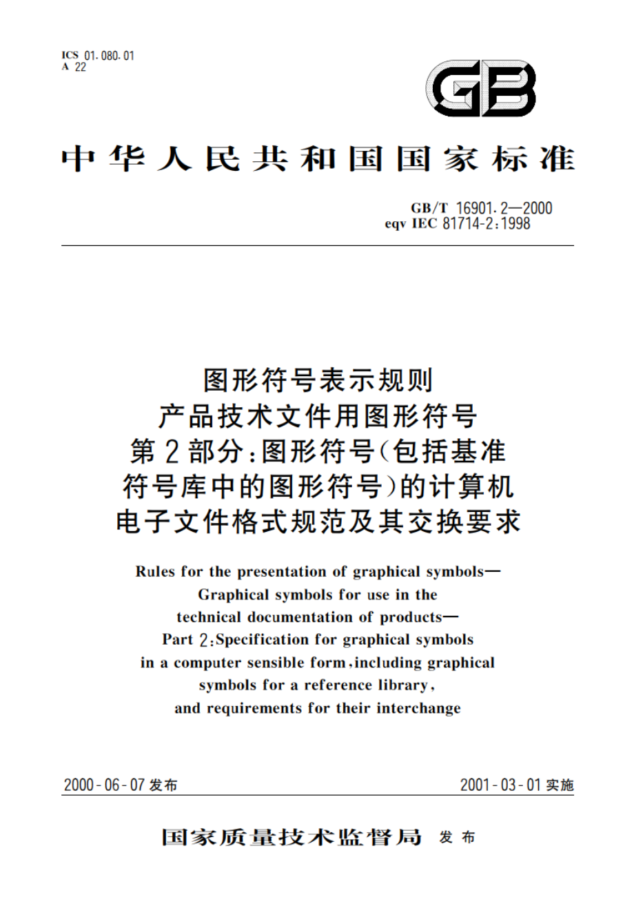 图形符号表示规则 产品技术文件用图形符号 第2部分：图形符号(包括基准符号库中的图形符号)的计算机电子文件格式规范及其交换要求 GBT 16901.2-2000.pdf_第1页