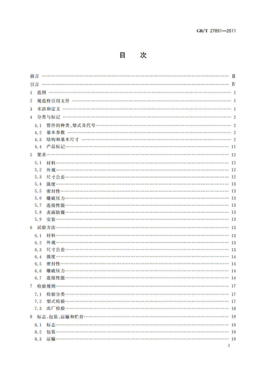 碳钢卡压式管件 GBT 27891-2011.pdf_第2页