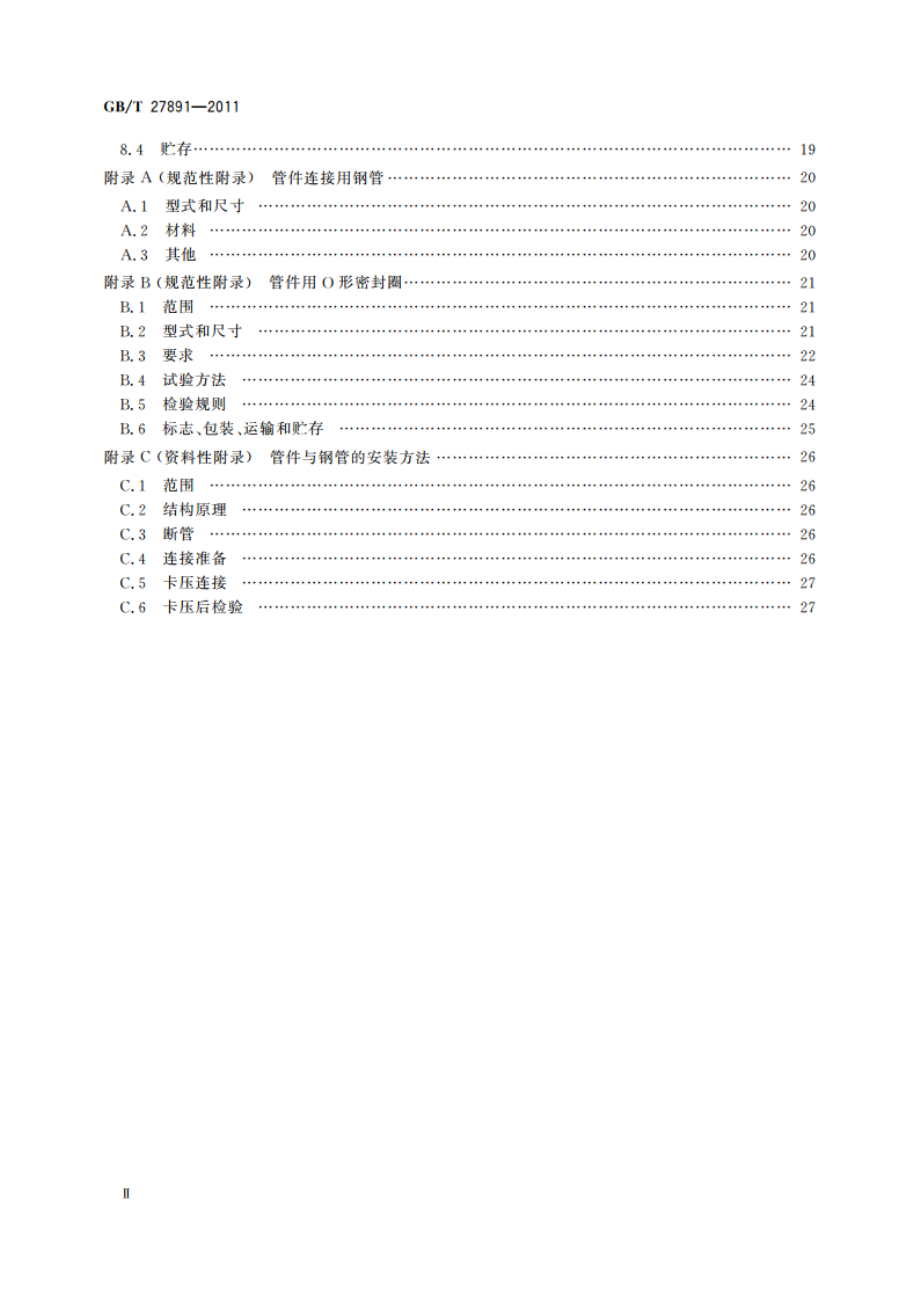 碳钢卡压式管件 GBT 27891-2011.pdf_第3页