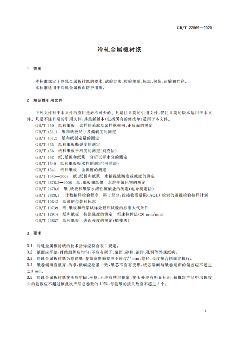 冷轧金属板衬纸 GBT 22869-2020.pdf_第3页