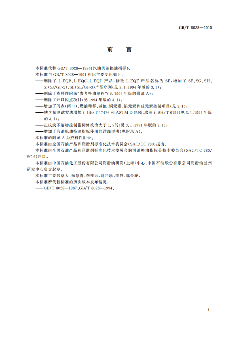 汽油机油换油指标 GBT 8028-2010.pdf_第3页