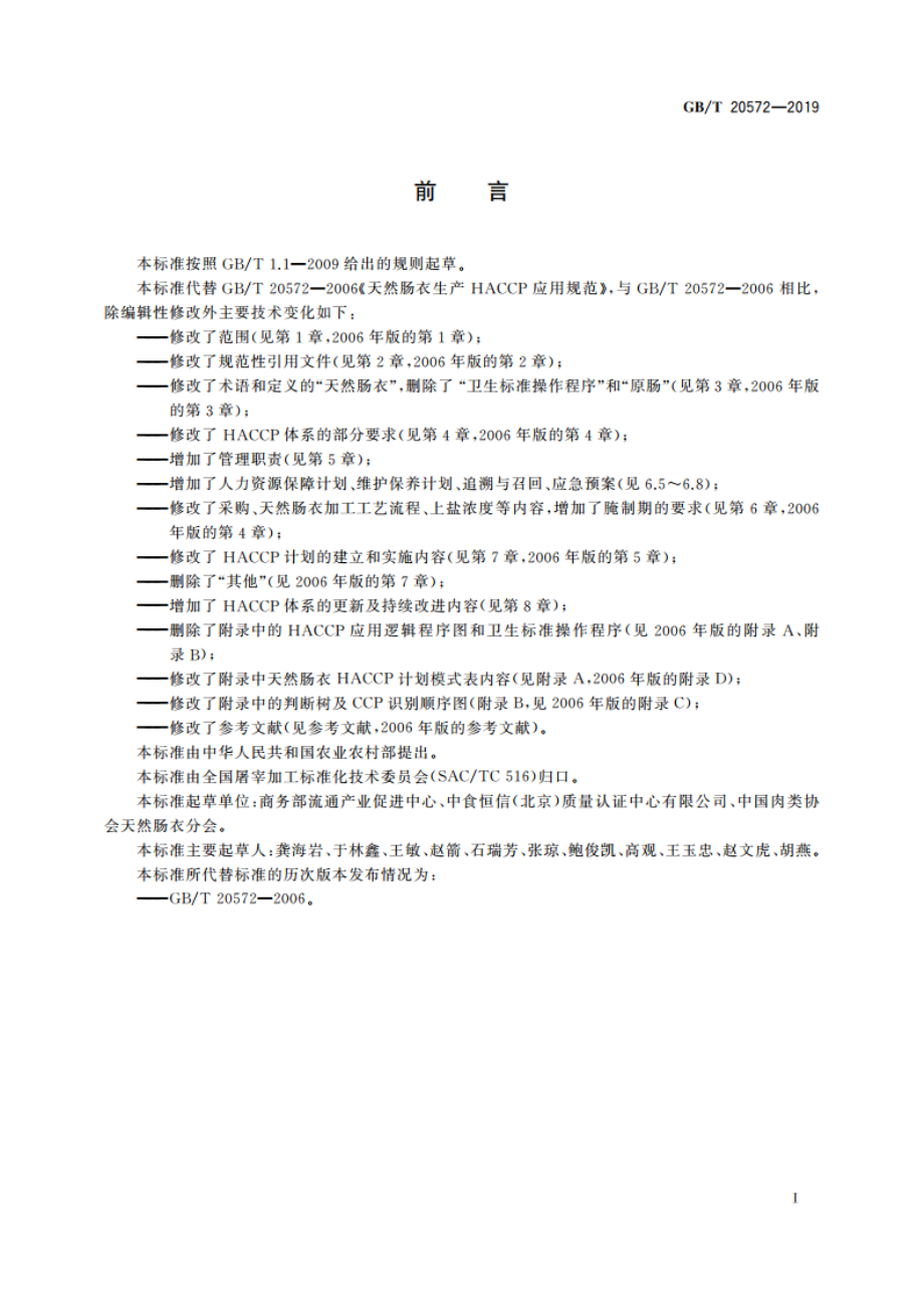 天然肠衣生产HACCP应用规范 GBT 20572-2019.pdf_第3页