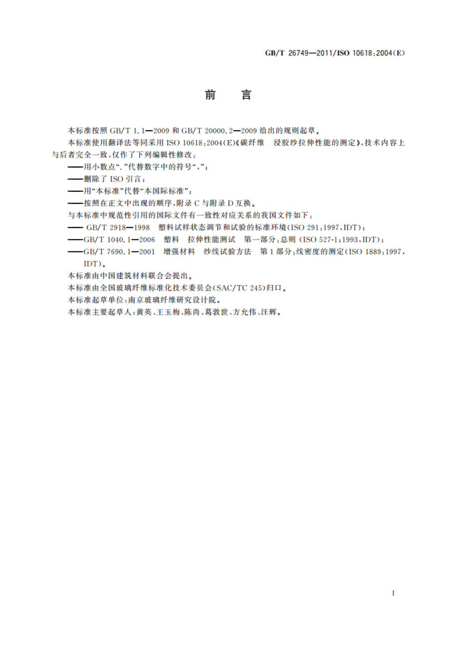 碳纤维 浸胶纱拉伸性能的测定 GBT 26749-2011.pdf_第2页