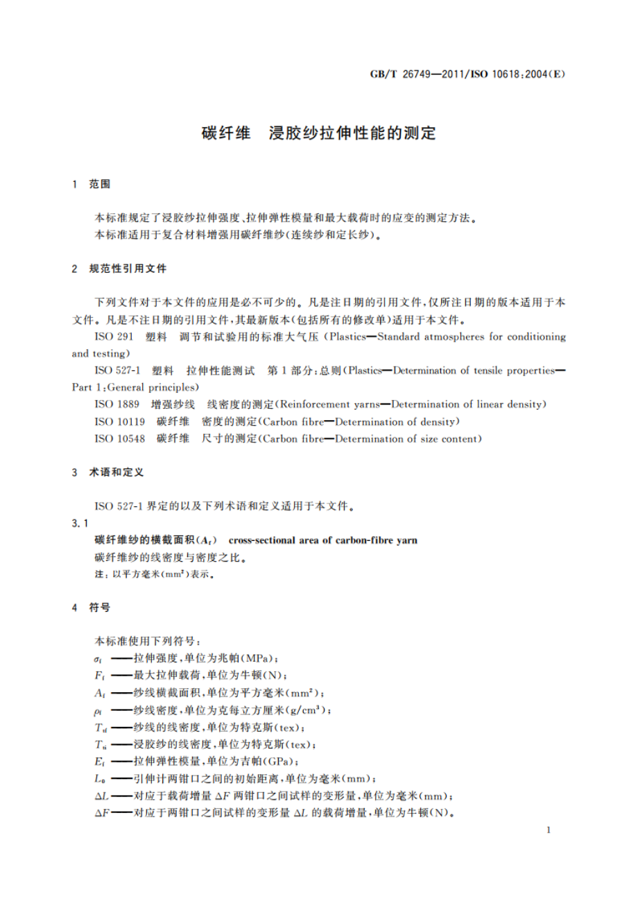 碳纤维 浸胶纱拉伸性能的测定 GBT 26749-2011.pdf_第3页