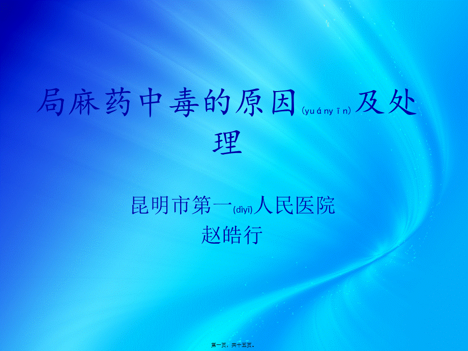 2022年医学专题—局麻药中毒的原因及处理(1).pptx_第1页