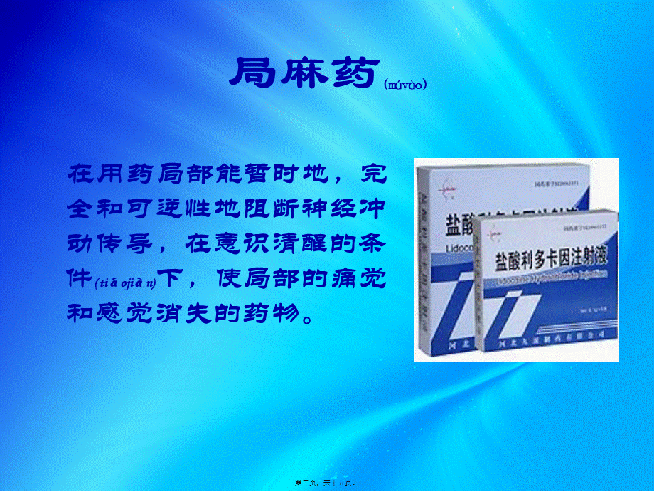 2022年医学专题—局麻药中毒的原因及处理(1).pptx_第2页