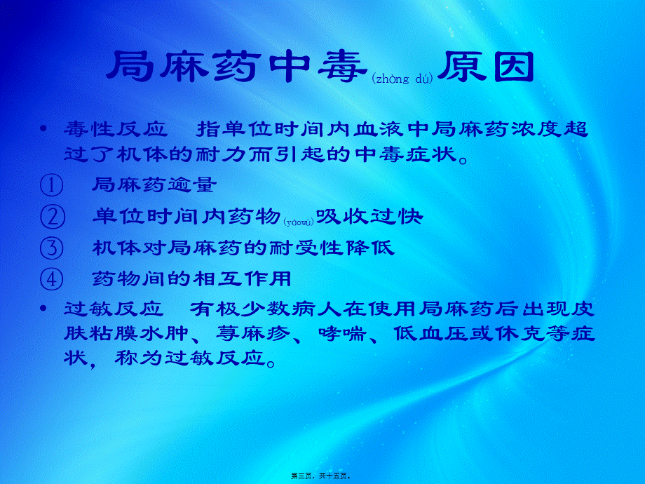 2022年医学专题—局麻药中毒的原因及处理(1).pptx_第3页