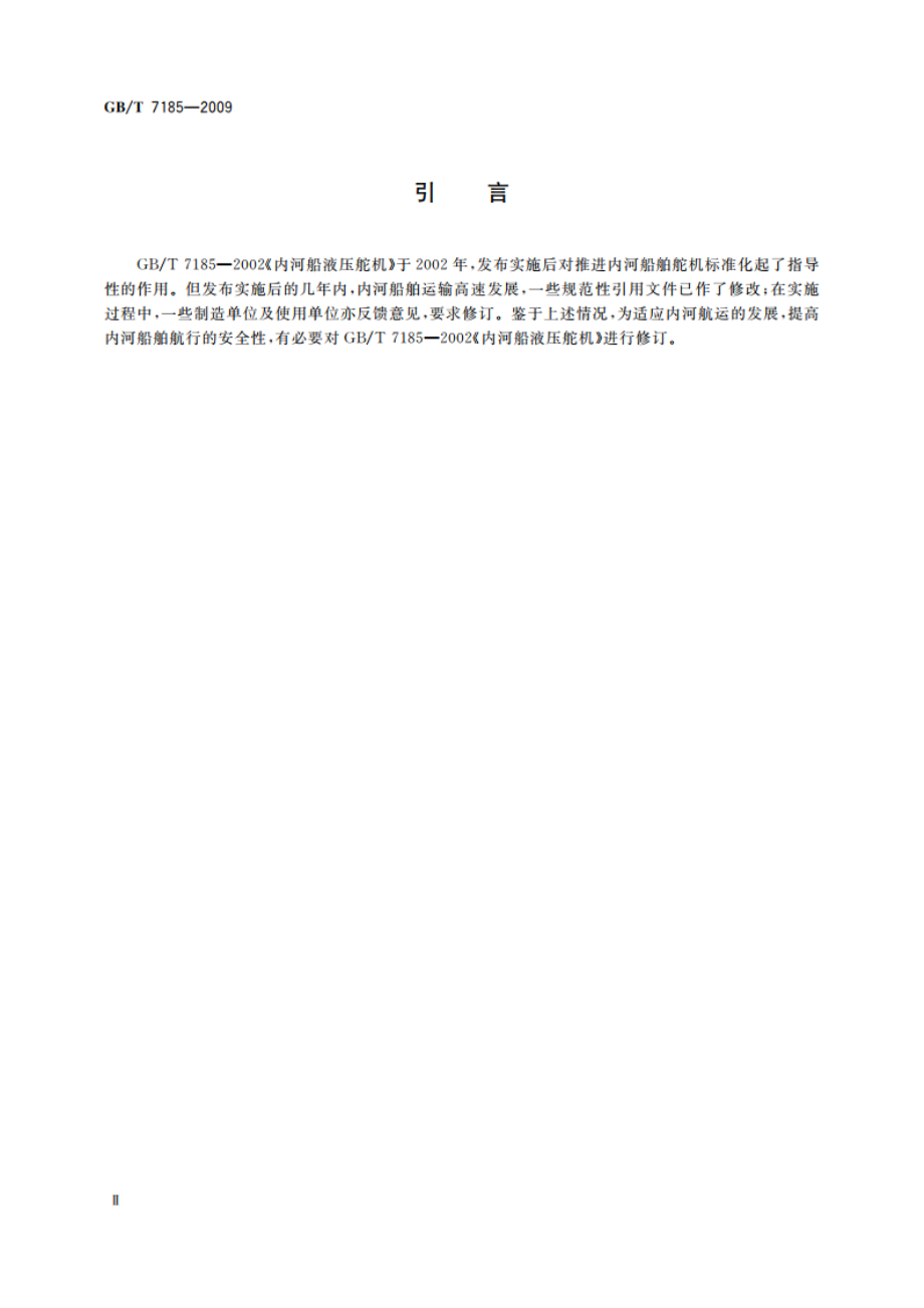 内河船液压舵机 GBT 7185-2009.pdf_第3页