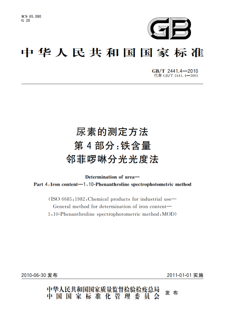 尿素的测定方法 第4部分：铁含量 邻菲啰啉分光光度法 GBT 2441.4-2010.pdf_第1页