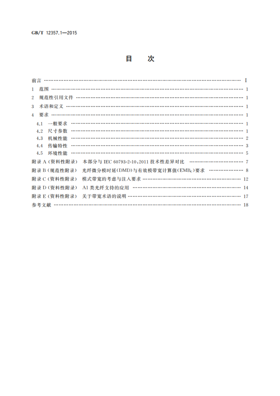 通信用多模光纤 第1部分：A1类多模光纤特性 GBT 12357.1-2015.pdf_第2页