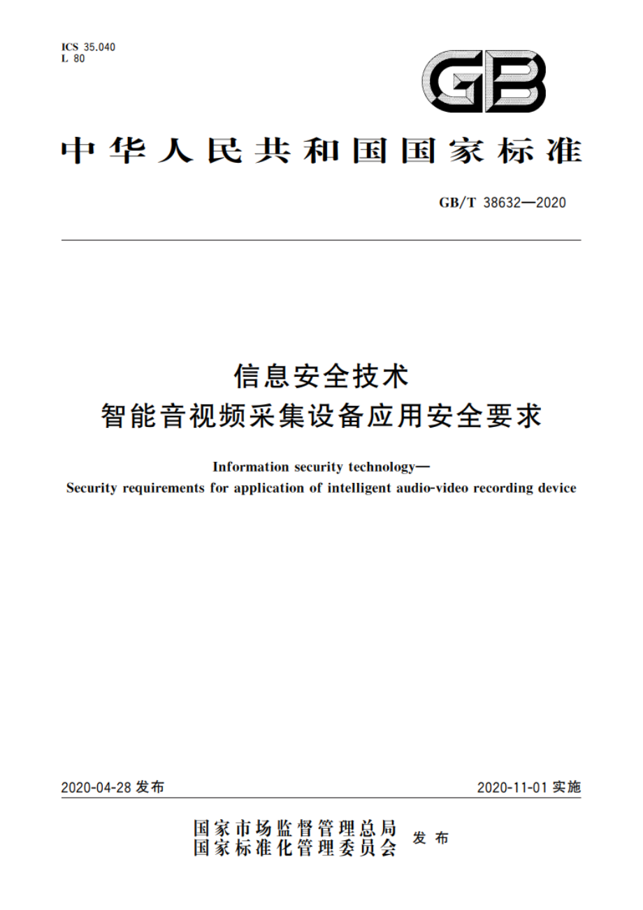 信息安全技术 智能音视频采集设备应用安全要求 GBT 38632-2020.pdf_第1页