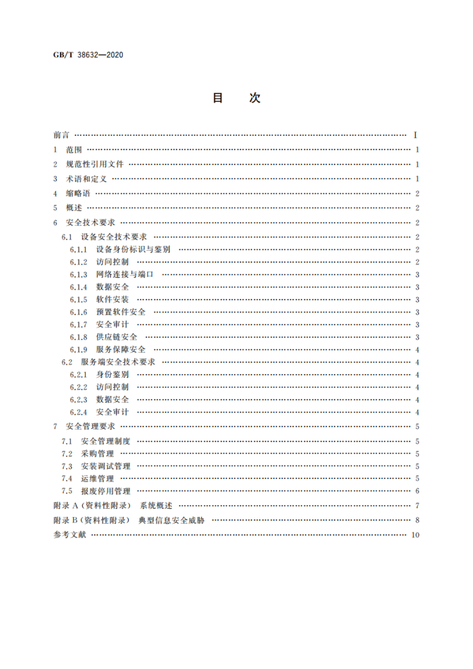 信息安全技术 智能音视频采集设备应用安全要求 GBT 38632-2020.pdf_第2页