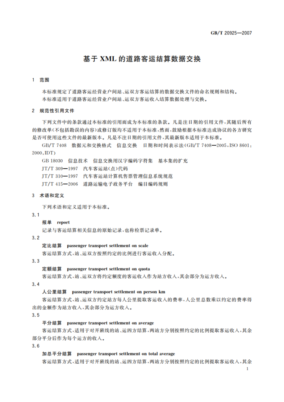 基于XML的道路客运结算数据交换 GBT 20925-2007.pdf_第3页