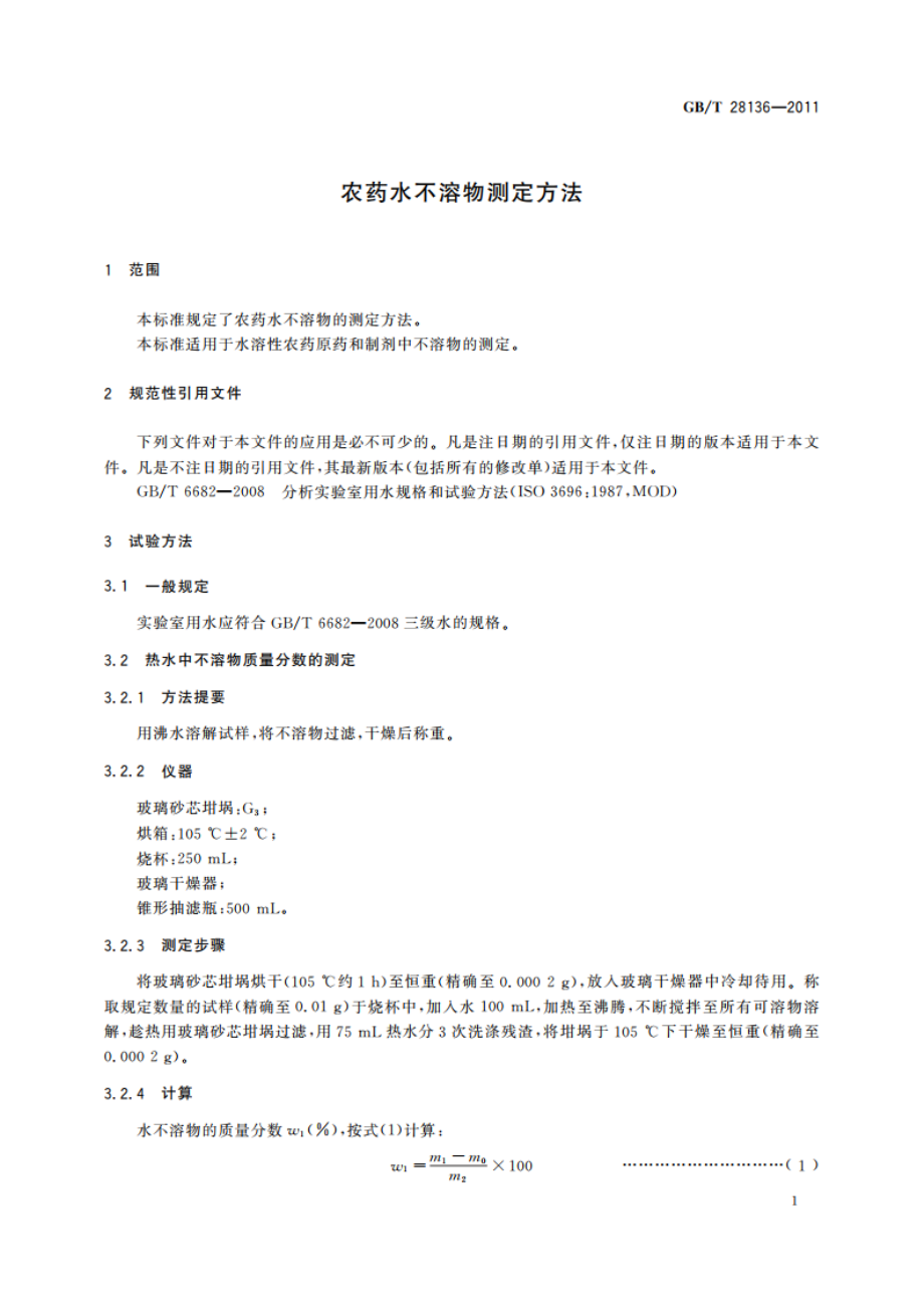 农药水不溶物测定方法 GBT 28136-2011.pdf_第3页