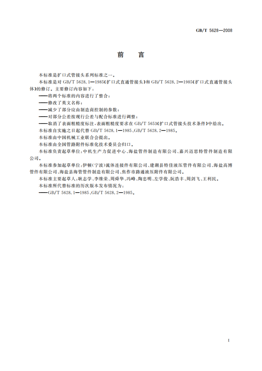 扩口式直通管接头 GBT 5628-2008.pdf_第2页