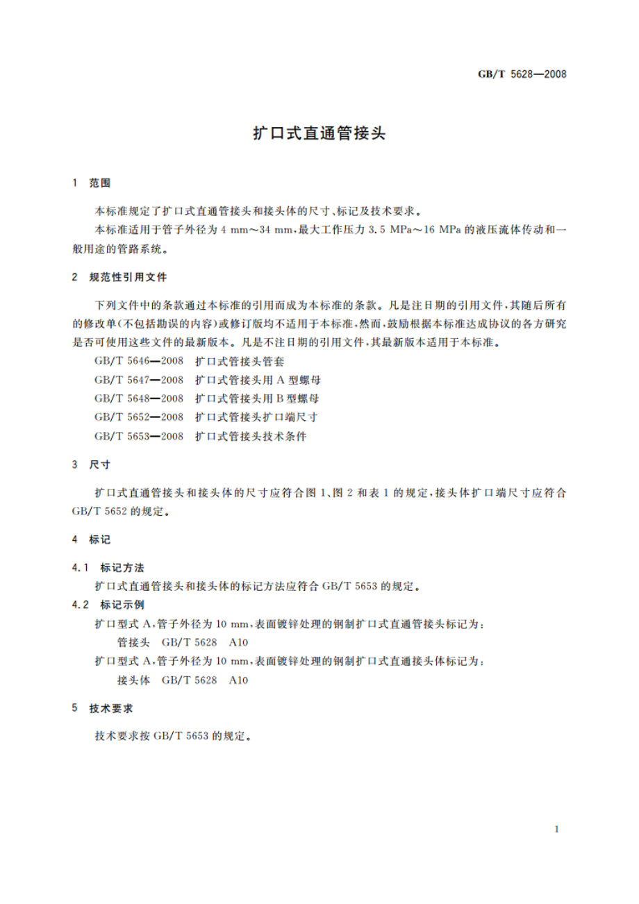 扩口式直通管接头 GBT 5628-2008.pdf_第3页