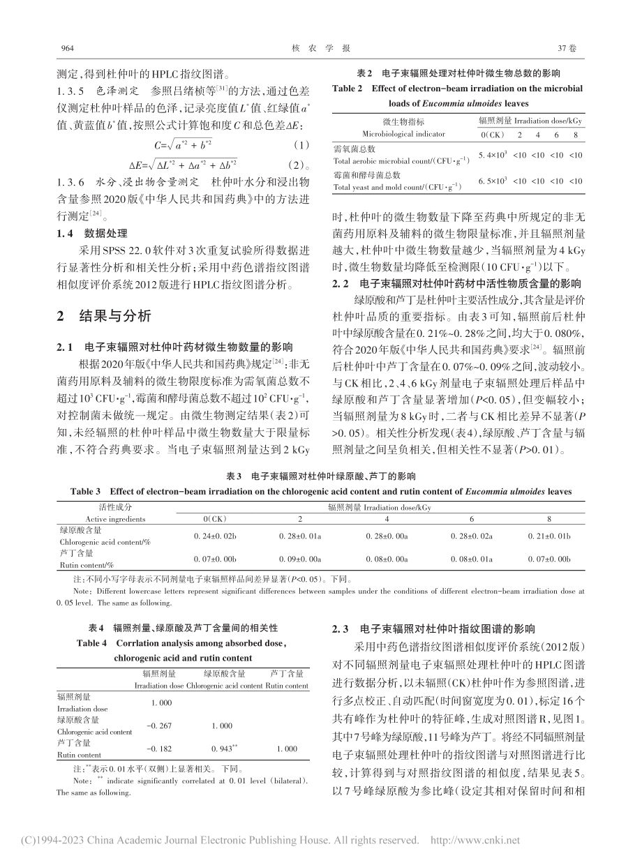 高能电子束辐照对杜仲叶品质的影响研究_唐艺文.pdf_第3页