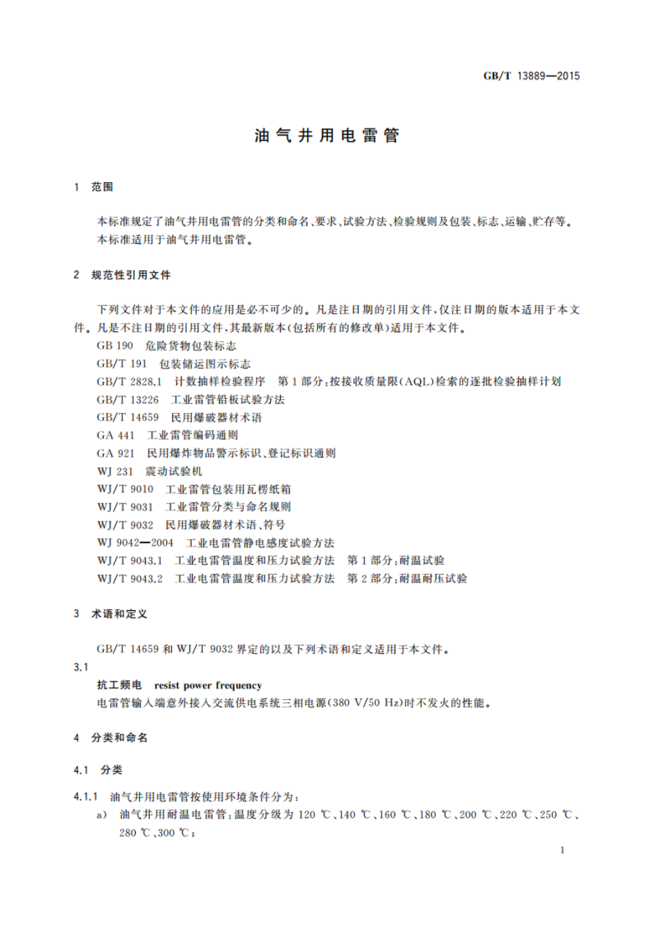 油气井用电雷管 GBT 13889-2015.pdf_第3页