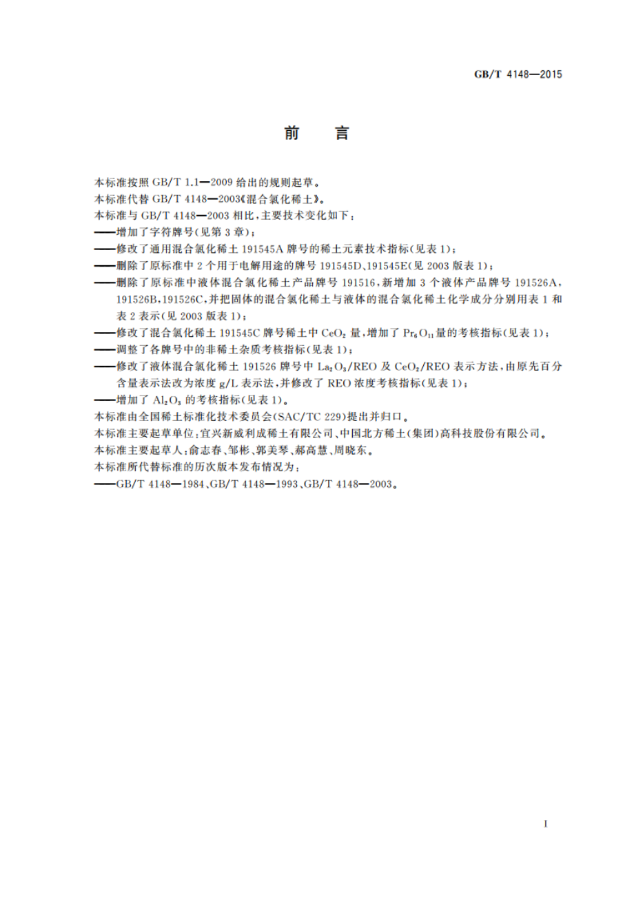 混合氯化稀土 GBT 4148-2015.pdf_第2页