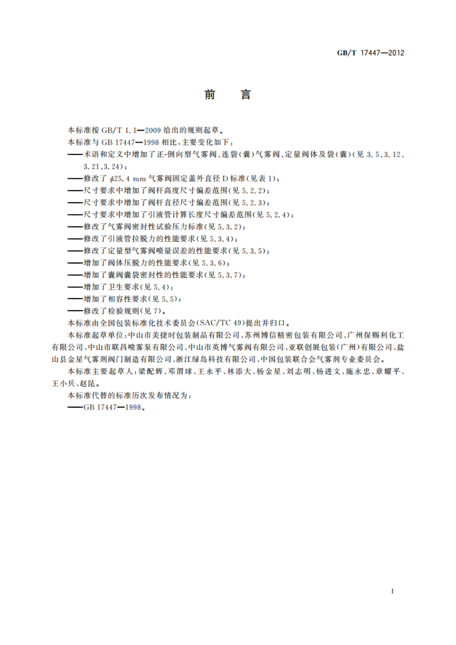 气雾阀 GBT 17447-2012.pdf_第2页