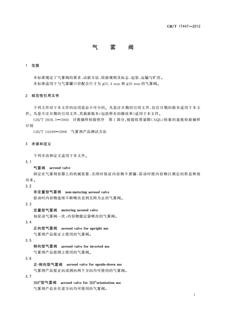 气雾阀 GBT 17447-2012.pdf_第3页