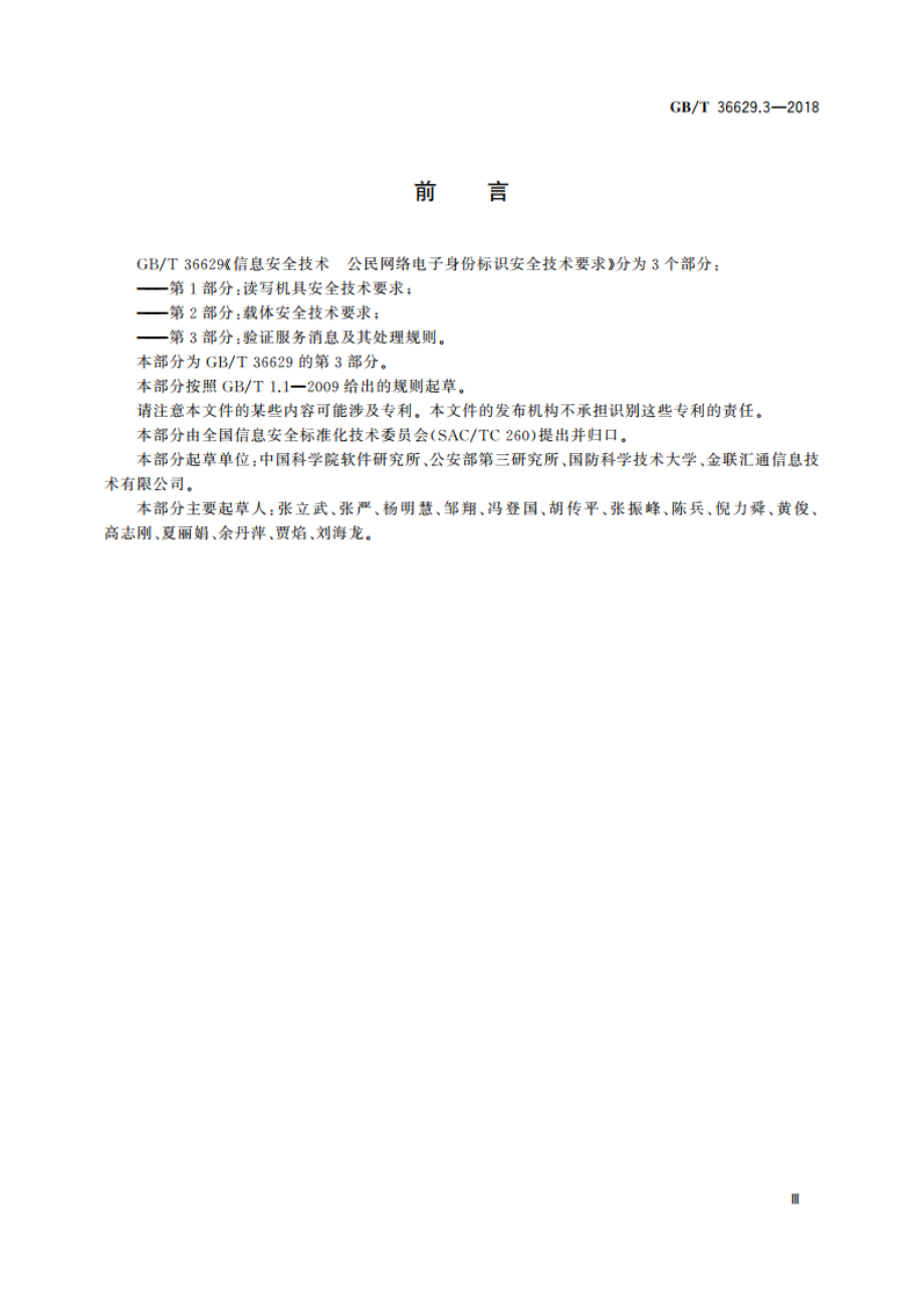 信息安全技术 公民网络电子身份标识安全技术要求 第3部分：验证服务消息及其处理规则 GBT 36629.3-2018.pdf_第3页