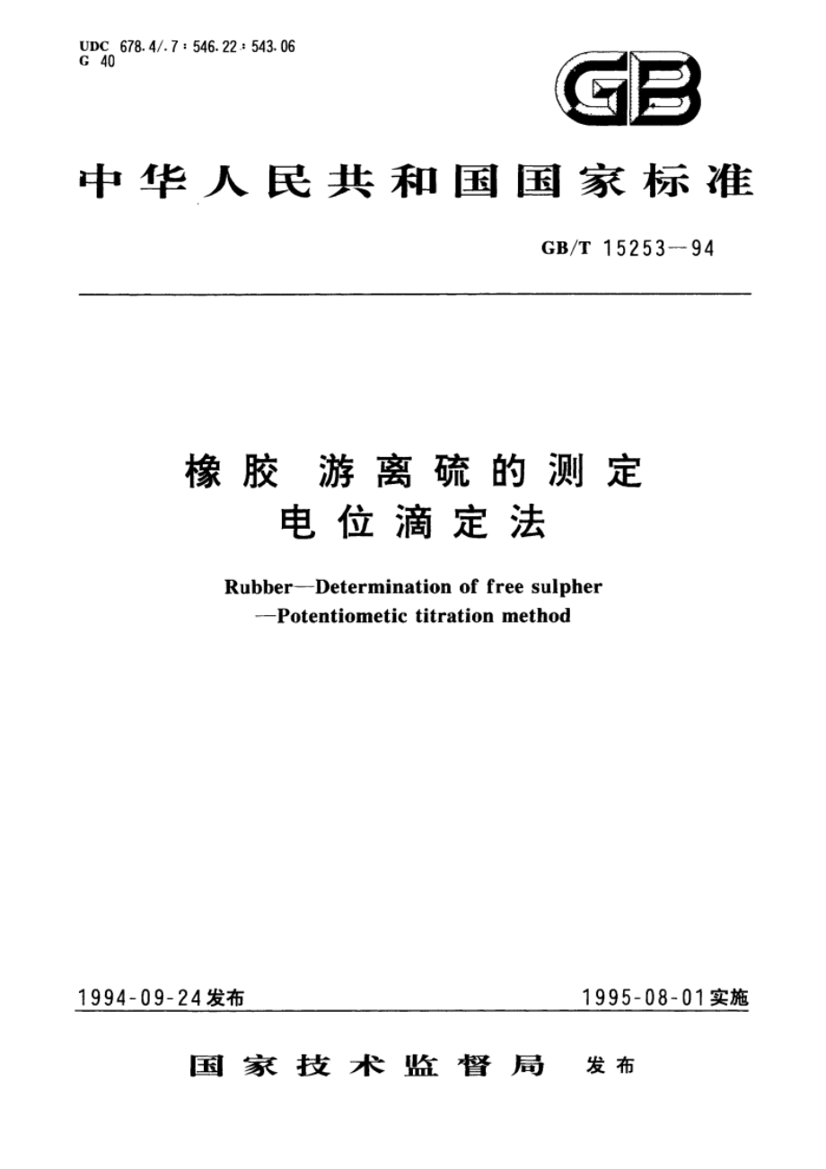 橡胶 游离硫的测定 电位滴定法 GBT 15253-1994.pdf_第1页