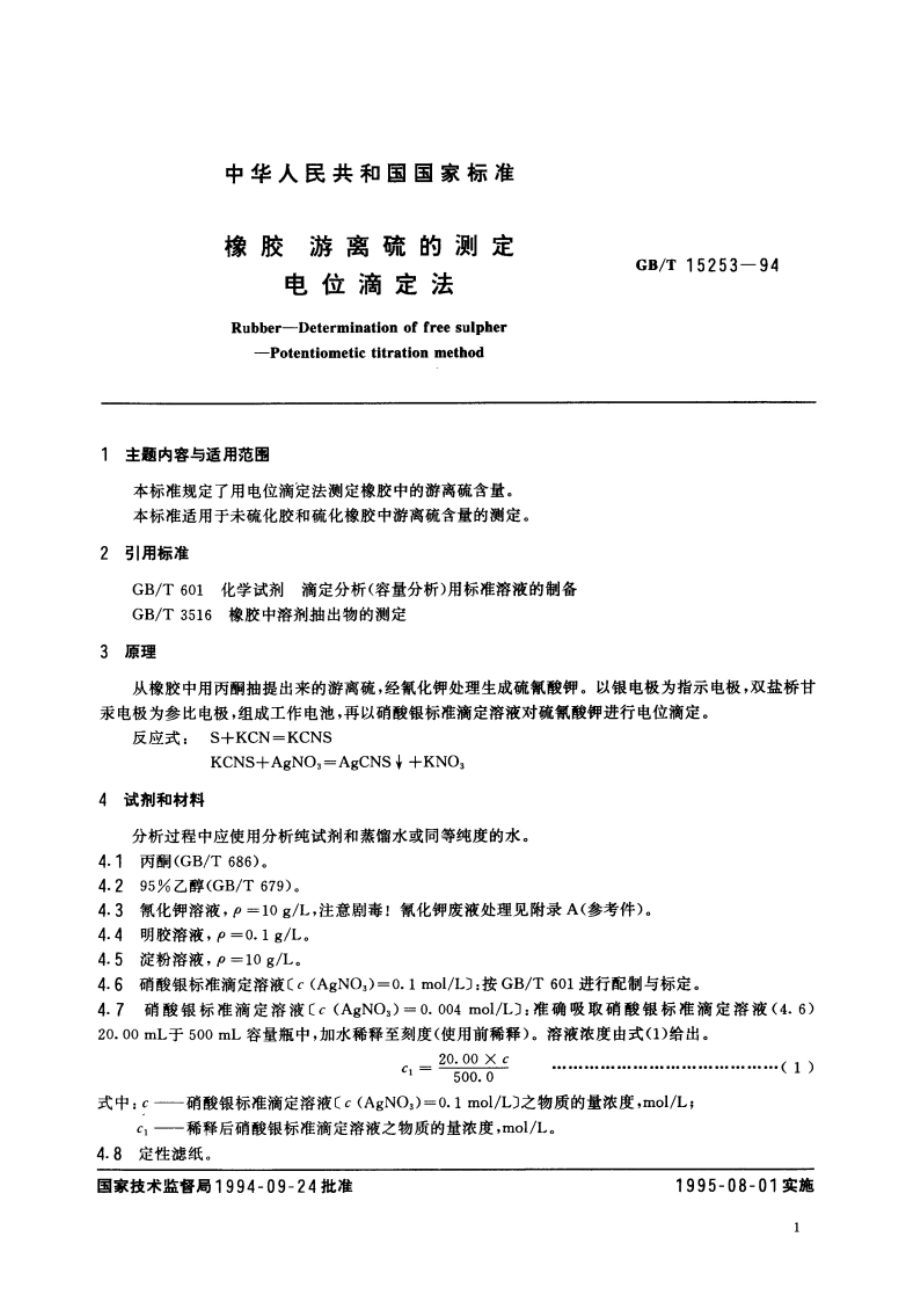 橡胶 游离硫的测定 电位滴定法 GBT 15253-1994.pdf_第3页