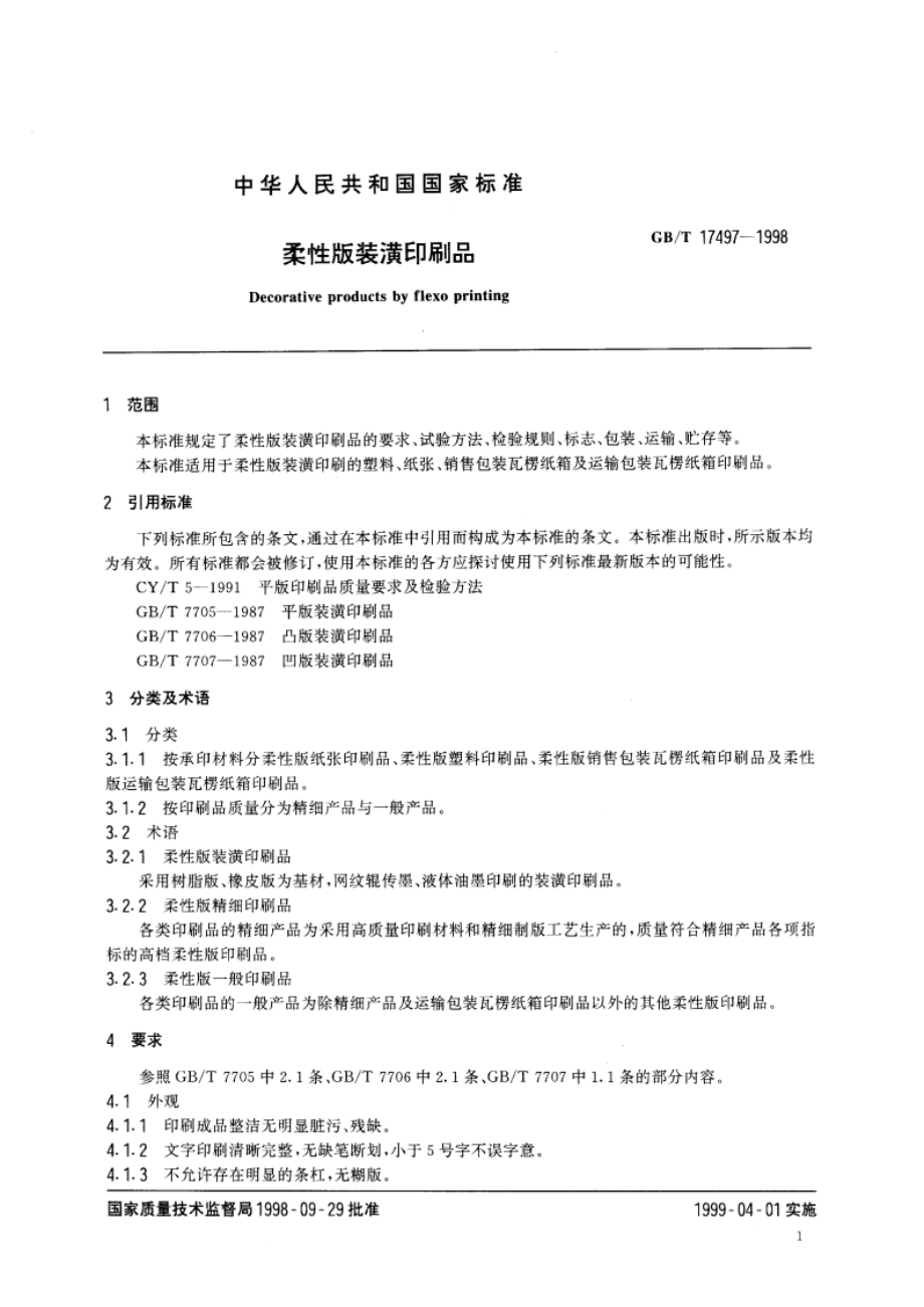 柔性版装潢印刷品 GBT 17497-1998.pdf_第3页