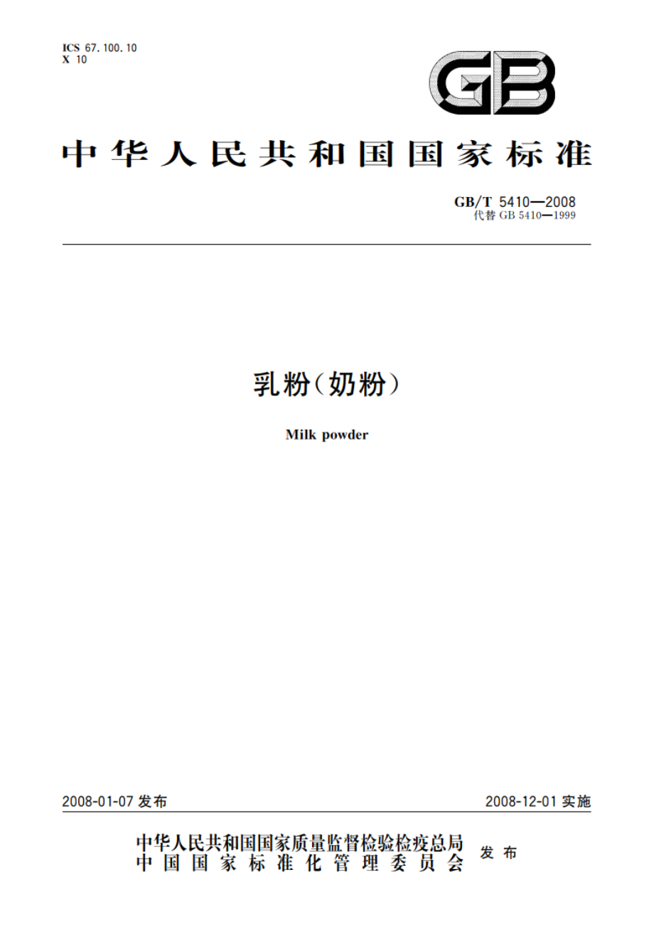 乳粉(奶粉) GBT 5410-2008.pdf_第1页